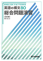 英語の構文80 3訂版 総合問題演習